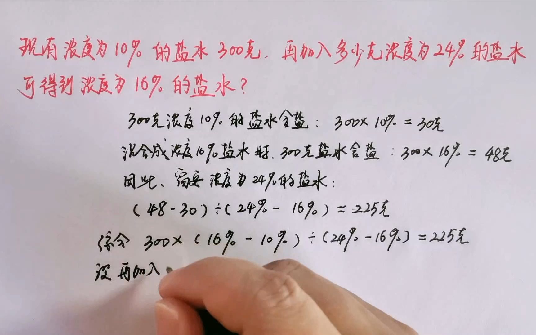 现有浓度为10%的盐水300克,再加入多少克浓度为24%的盐水,可得到浓度为16%的盐水?哔哩哔哩bilibili