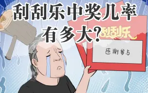 Download Video: 刮刮乐中奖几率有多少，整本买最划算？