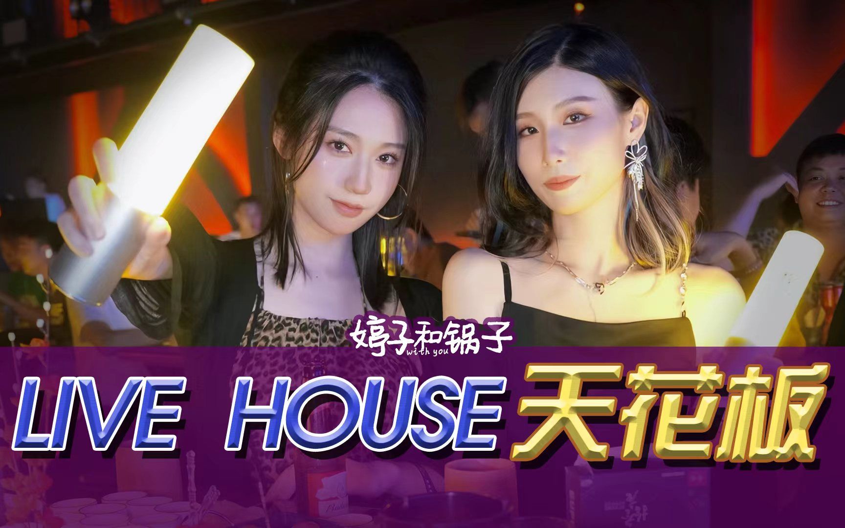 逛玩vlog|广州livehouse天花板,堪比演唱会!还可以和帅哥眼神交流!哔哩哔哩bilibili