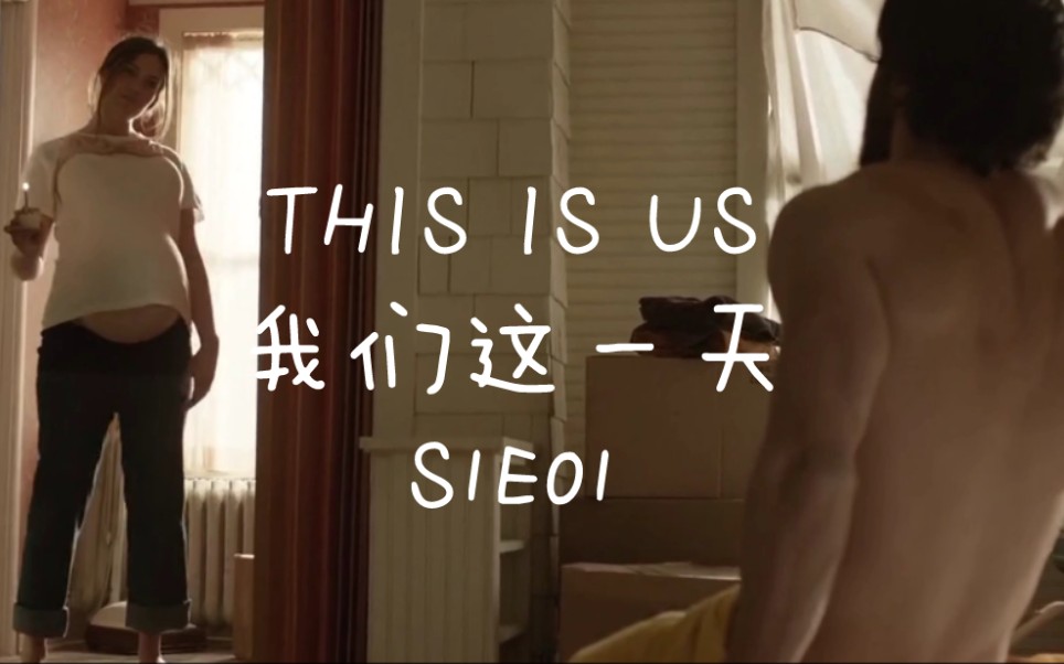 [图]【This is us|我们这一天】No.1 Tradition is tradition