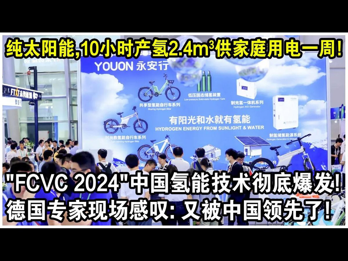 晒10小时太阳,产2.4立方米氢气,满足家庭一周用电!“FCVC 2024”中国氢能技术彻底爆发!德国专家现场感叹:又被中国领先了?哔哩哔哩bilibili