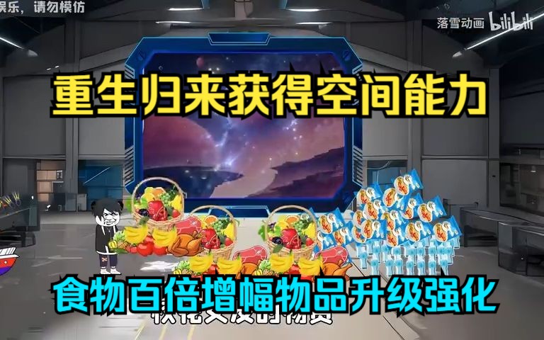 [图]重生归来获得空间能力，食物百倍增幅物品升级强化