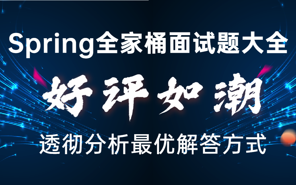 Spring面试题全家桶大全,面向一线互联网公司分析最优解答方式汇总,好评如潮!(持续更新)哔哩哔哩bilibili