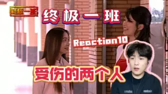 Download Video: 【第一次看终极一班S1E10】好复杂的感情线啊！Reaction