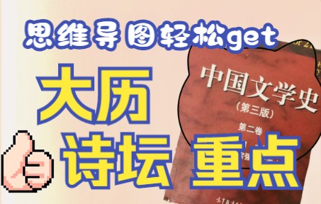 【文学考研】才5分钟就能学完大历诗风?真的吗?|打卡学习22中国古代文学史哔哩哔哩bilibili