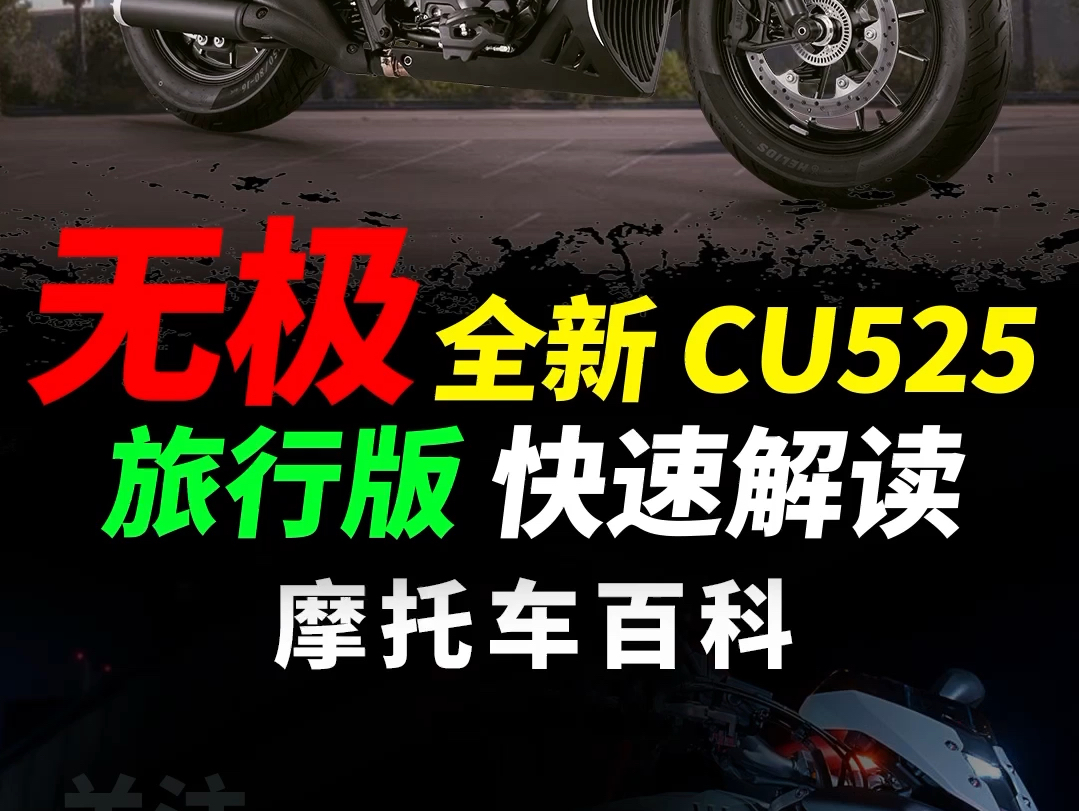 无极CU525旅行版,性能配置快速解读#摩托车#机车#无极cu525旅行版 #无极机车哔哩哔哩bilibili