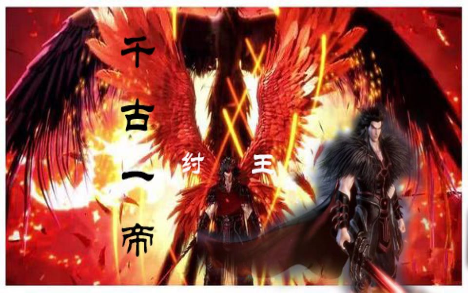 【武庚纪】纣王,那个让神都颤抖的男人哔哩哔哩bilibili