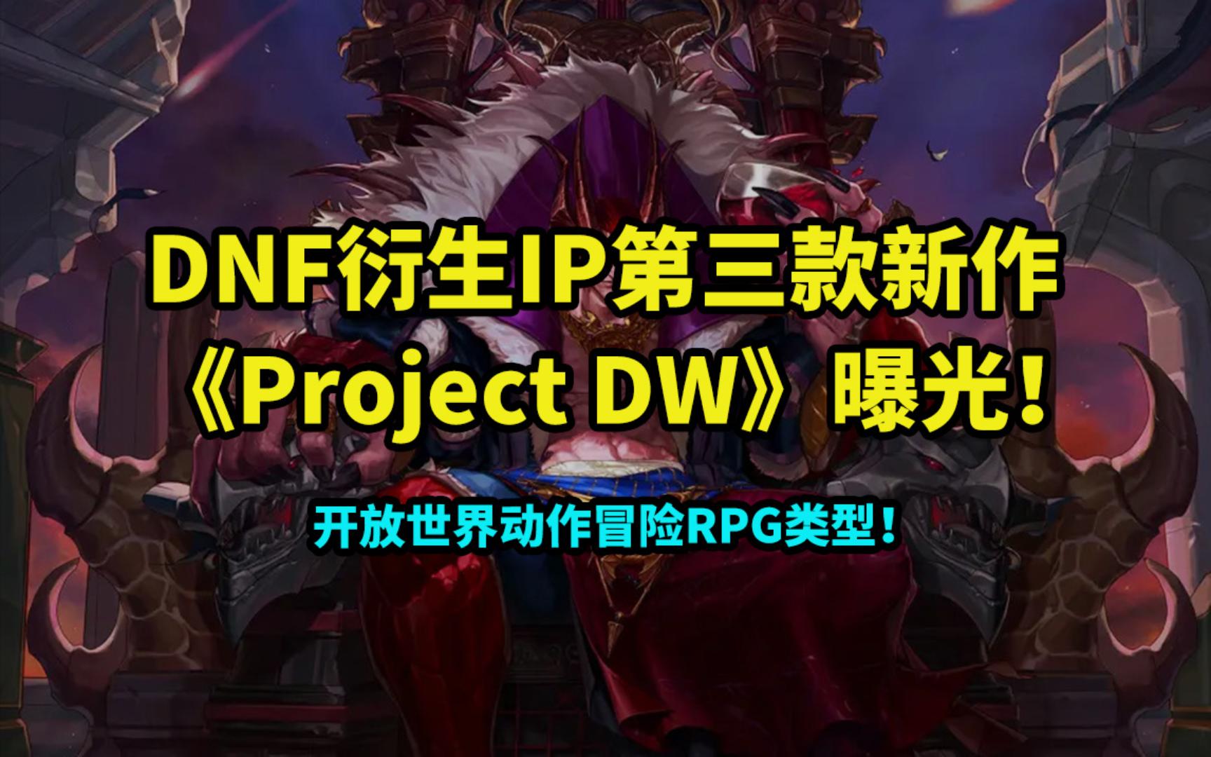 [图]「DNF」衍生IP第三款新作《Project DW》曝光！开放世界动作RPG类型！