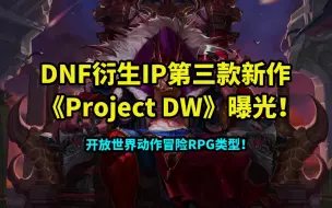 Download Video: 「DNF」衍生IP第三款新作《Project DW》曝光！开放世界动作RPG类型！