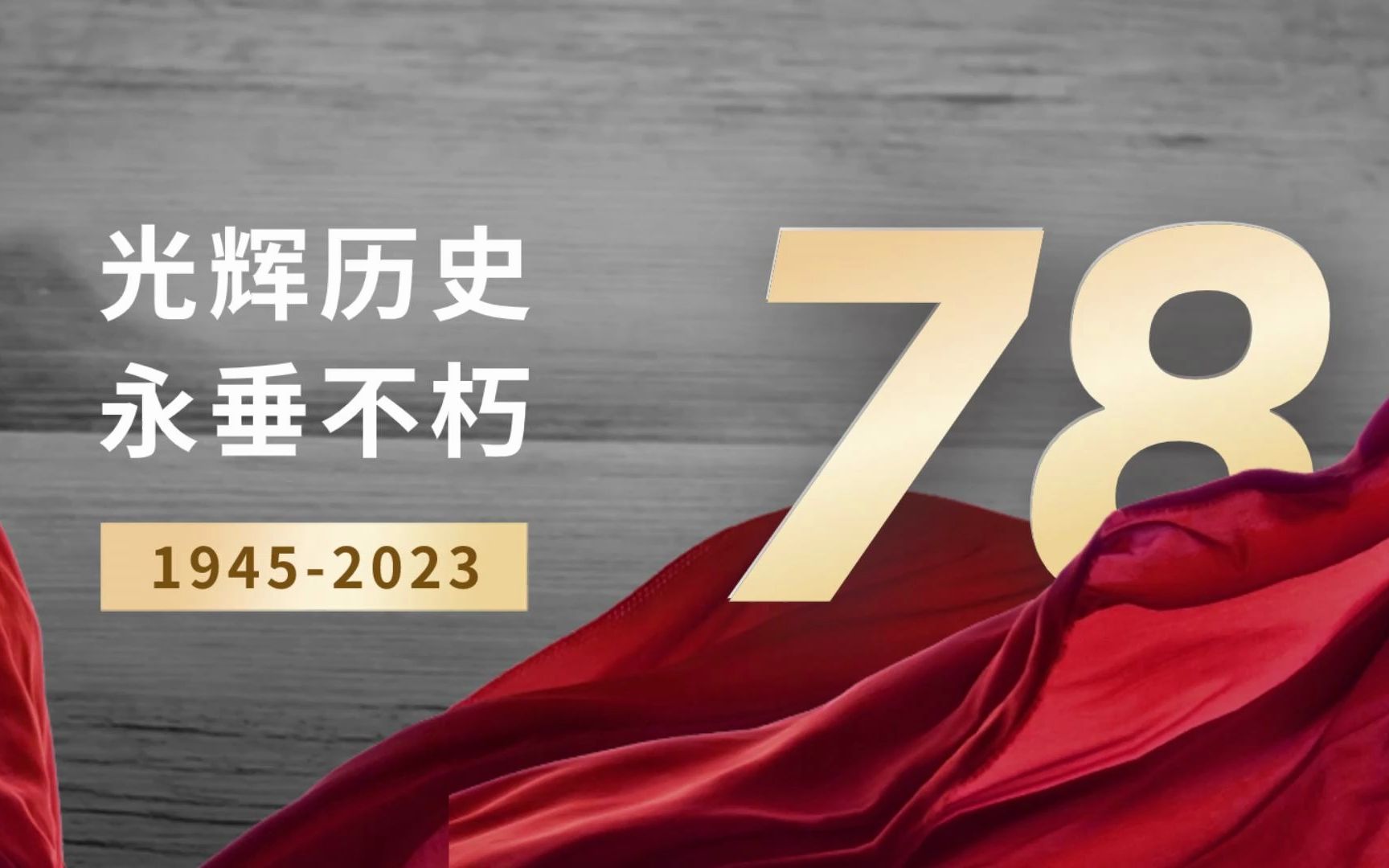 [图]纪念中国抗战胜利78周年