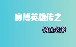 Download Video: 【戒社名人堂】赛博英雄传·钓鱼老爹