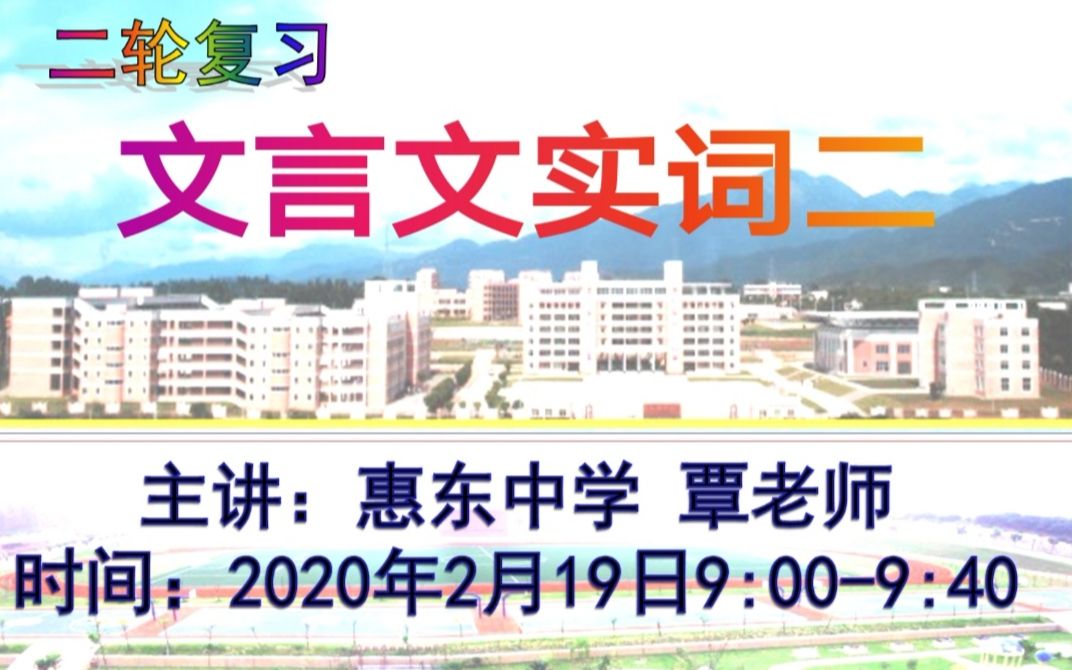 19日网课:文言文实词二哔哩哔哩bilibili