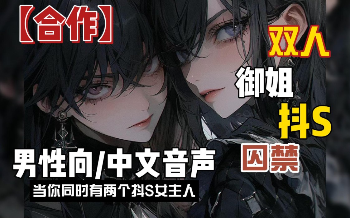 【男性向/双御姐/抖s】当你拥有两个抖s主人