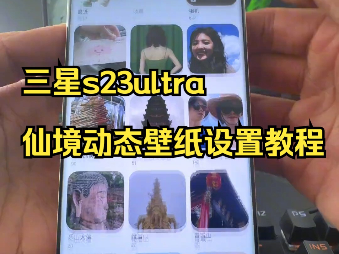 三星s23ultra 仙境动态壁纸设置教程哔哩哔哩bilibili