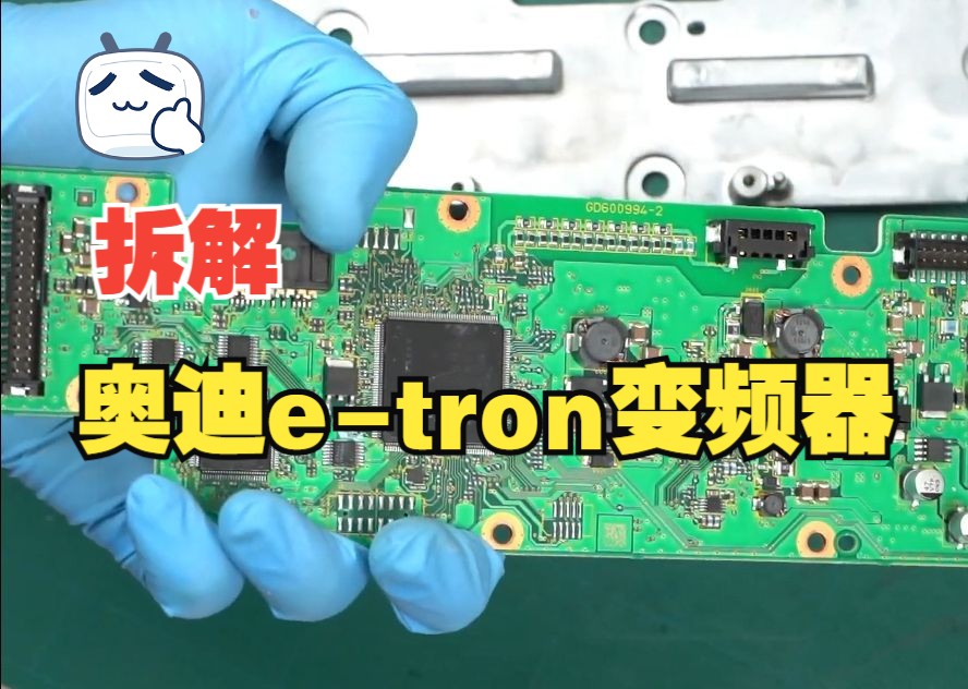 拆解奥迪etron电动汽车变频器哔哩哔哩bilibili