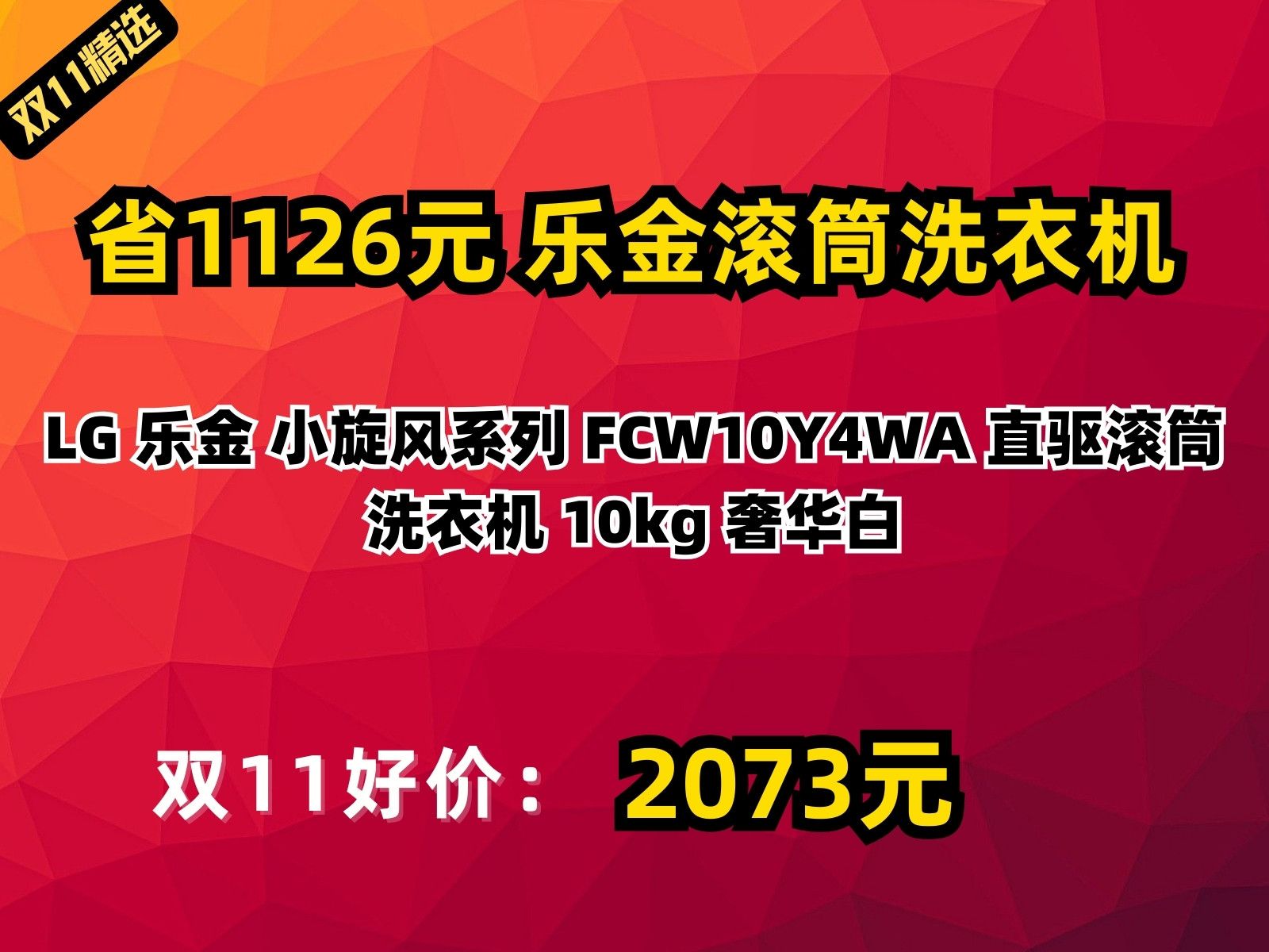 【省1126元】乐金滚筒洗衣机LG 乐金 小旋风系列 FCW10Y4WA 直驱滚筒洗衣机 10kg 奢华白哔哩哔哩bilibili