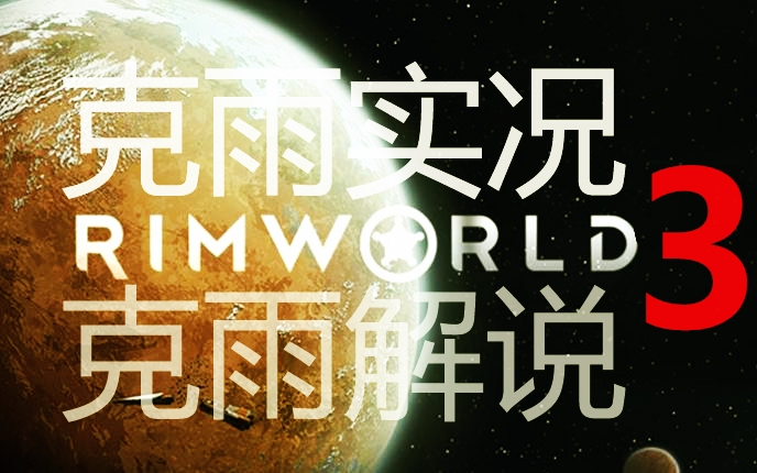 环世界 边境世界 RimWorld 克雨实况3哔哩哔哩bilibili