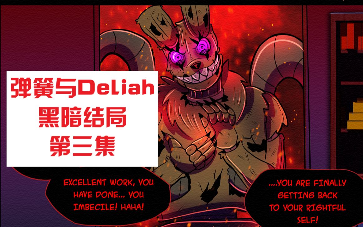 (fnaf漫配/中英双字)【springtrap and deliah】黑