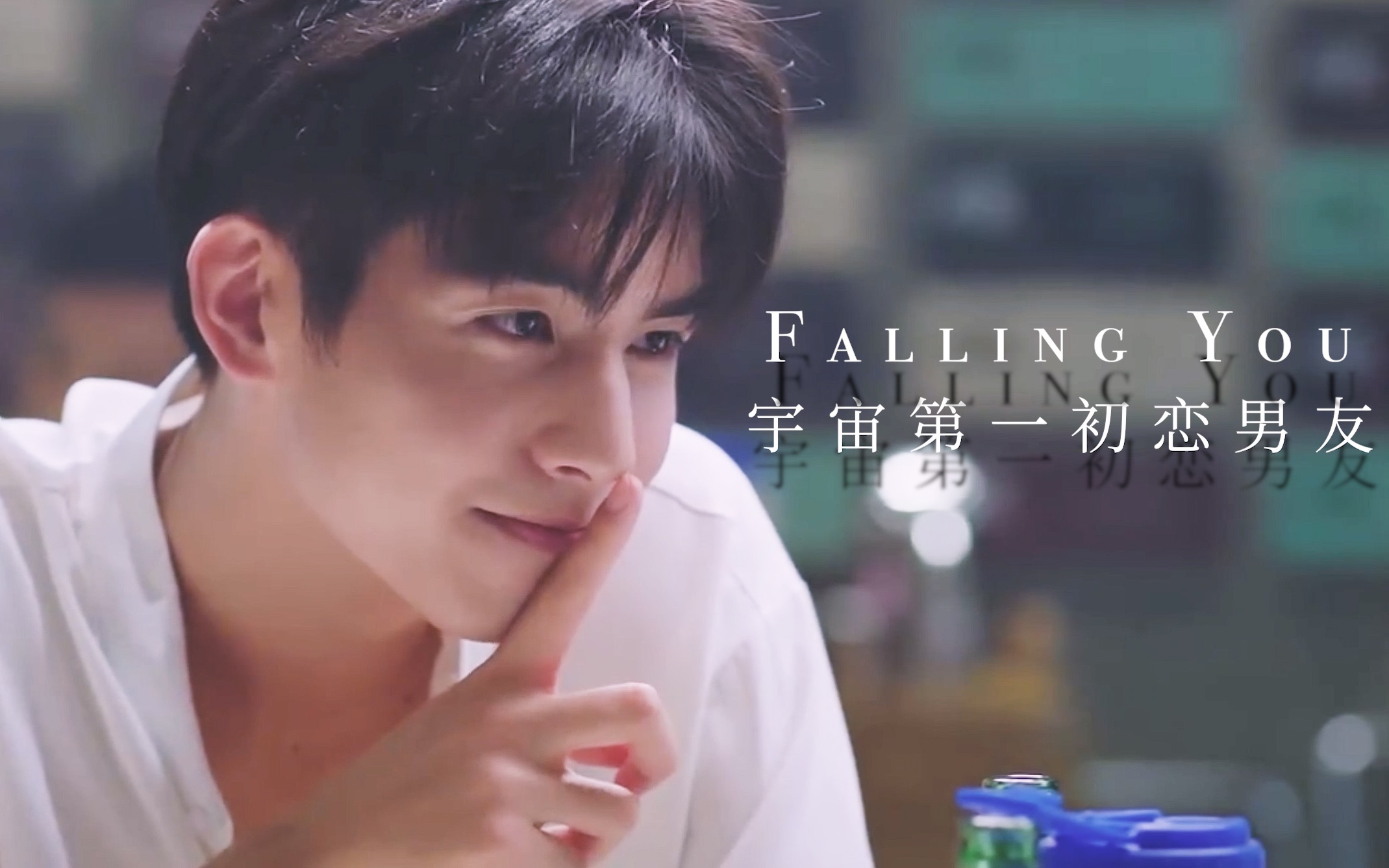 元宋宋威龙fallingu宇宙第一初恋男友下一站是幸福