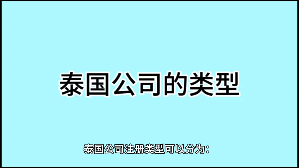 泰国公司注册类型哔哩哔哩bilibili