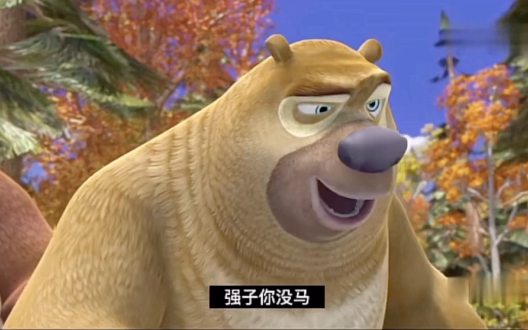 熊出没:牛马强子!