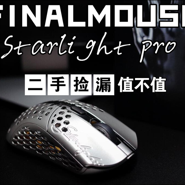 Finalmouse ultralightx到来之际，值不值得入手starlight Pro。_哔哩哔