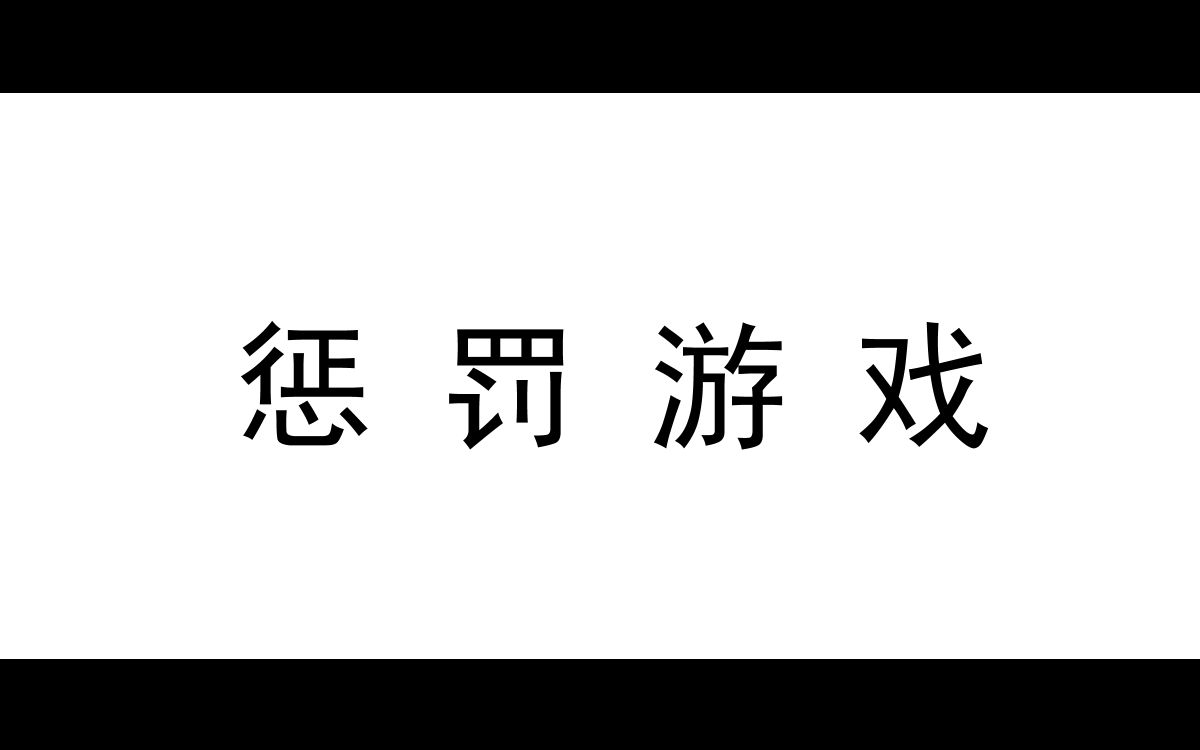 【散优】惩罚游戏哔哩哔哩bilibili