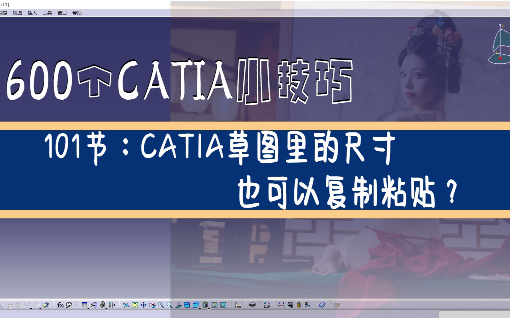 600个CATIA小技巧第101节:CATIA的草图里尺寸也可以复制粘贴?哔哩哔哩bilibili