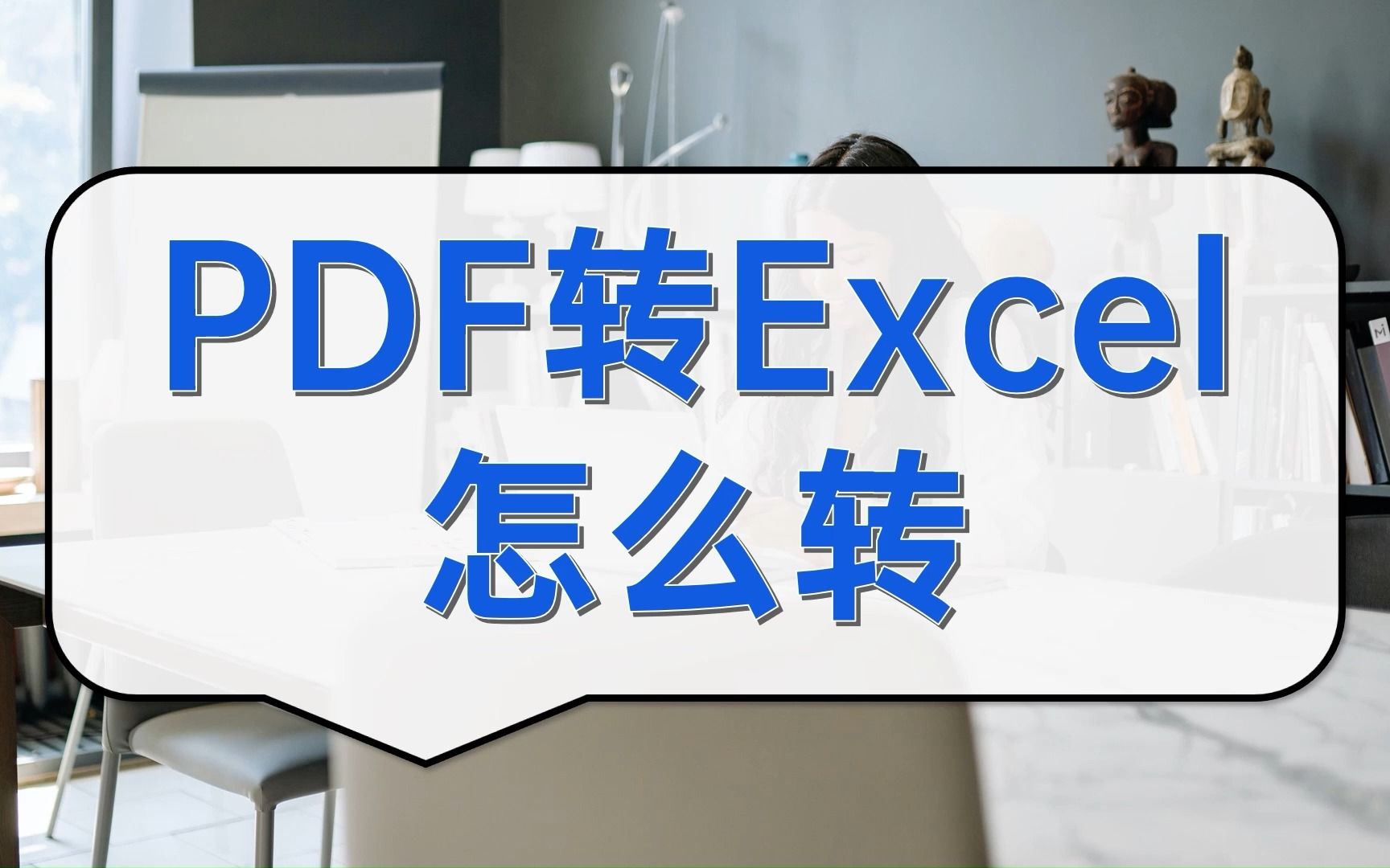 PDF转Excel怎么转哔哩哔哩bilibili