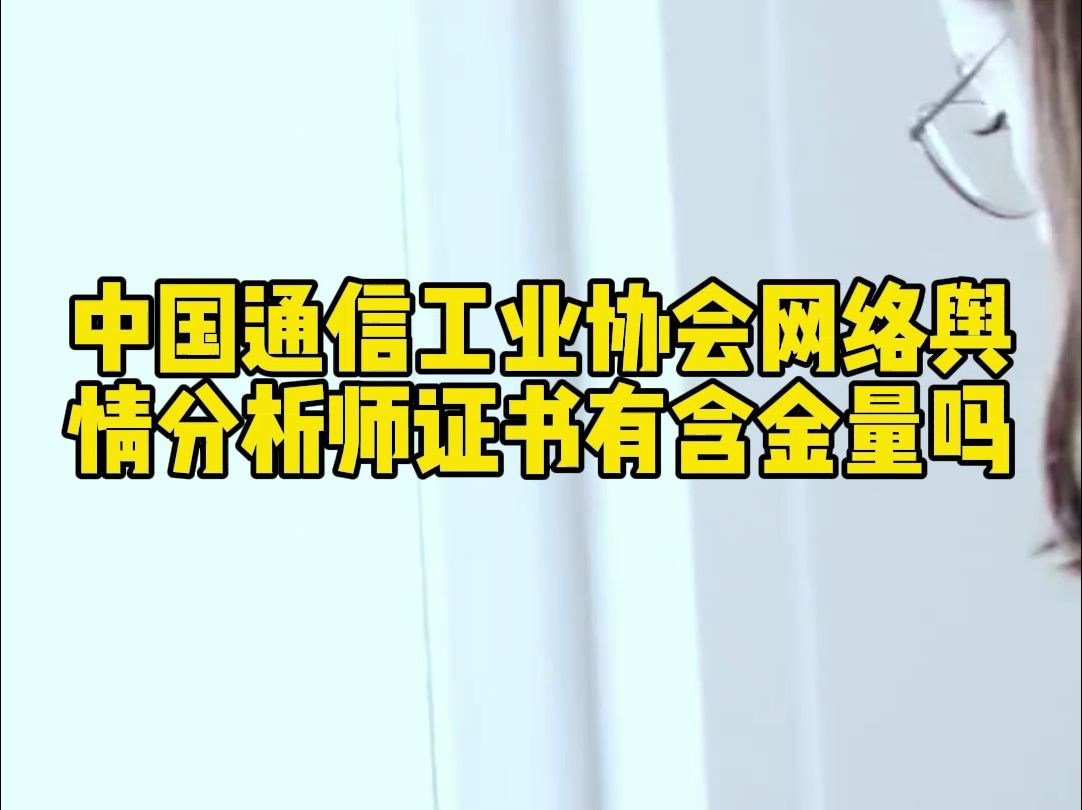 中国通信工业协会的网络舆情分析师证书有含金量吗?哔哩哔哩bilibili