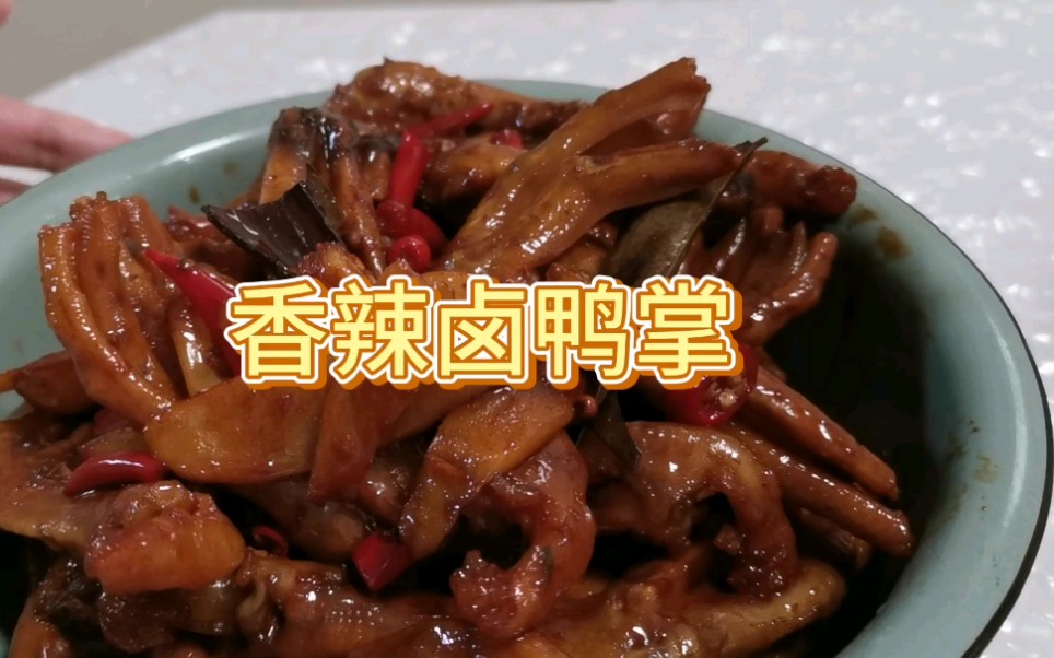 【香辣卤鸭掌】【美食教程】鲜香软糯的香辣卤鸭掌,新手易学,味道不输卤菜店哔哩哔哩bilibili