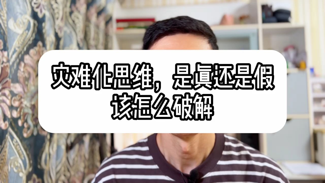 【强迫症自愈】灾难化思维,是真还是假?该怎么破解? | 强迫症 | 焦虑症 | 森田疗法哔哩哔哩bilibili