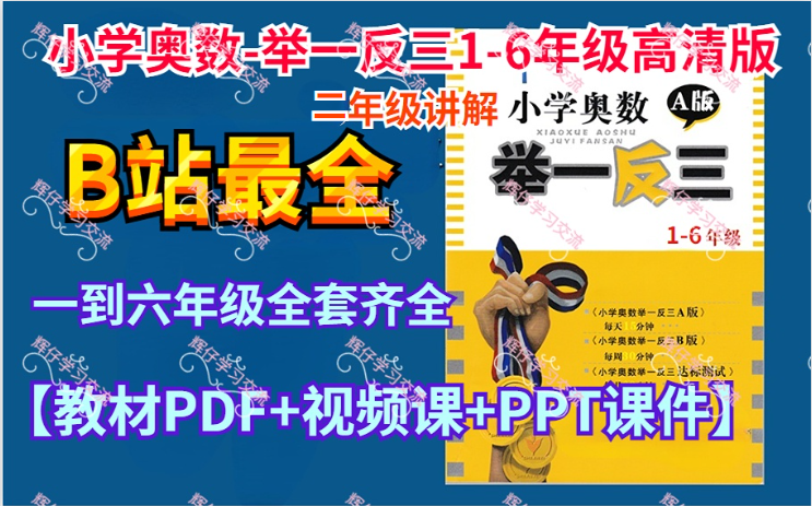 [图]《小学奥数》举一反三1-6年级高清版，全套资源+总复习【教材PDF+视频课+PPT课件】（二年级讲解）