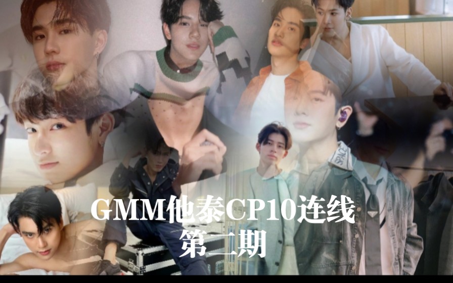 [图]【GMM/他泰CP10连线】一起来看10全部猜对的姐妹能连对几对CP