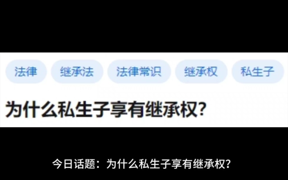 [图]为什么私生子享有继承权？