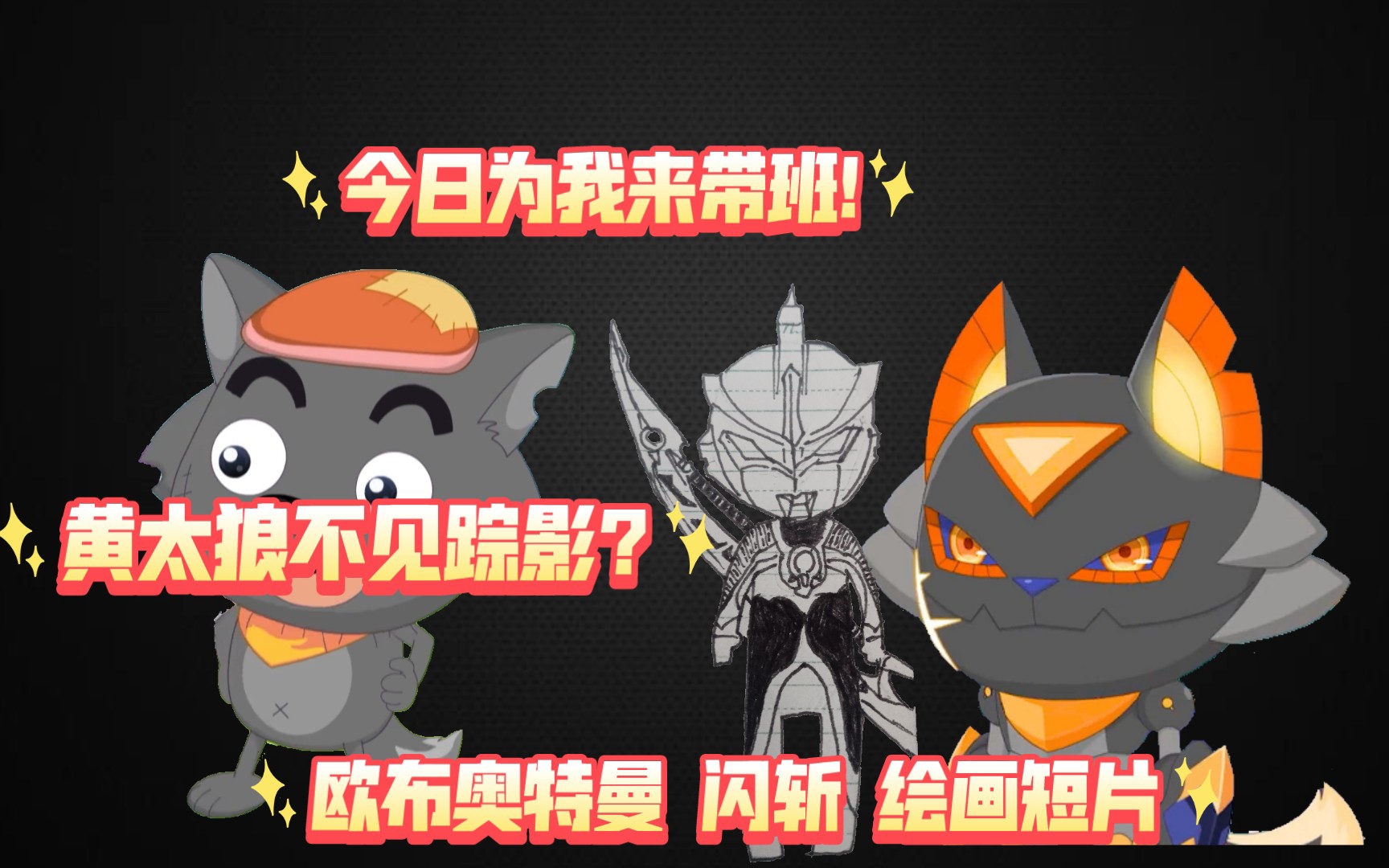 短片绘画系列欧布奥特曼闪斩