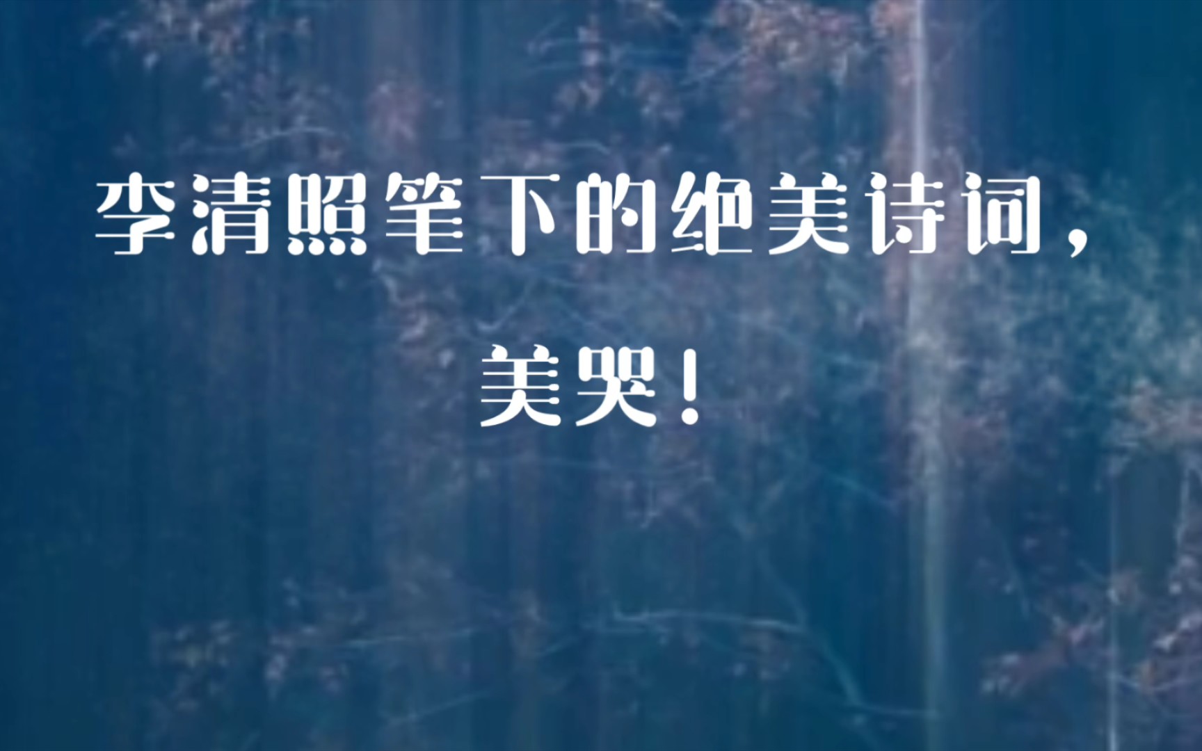 [图]试问卷帘人，却道海棠依旧。知否，知否？应是绿肥红瘦——美哭了的李清照诗词