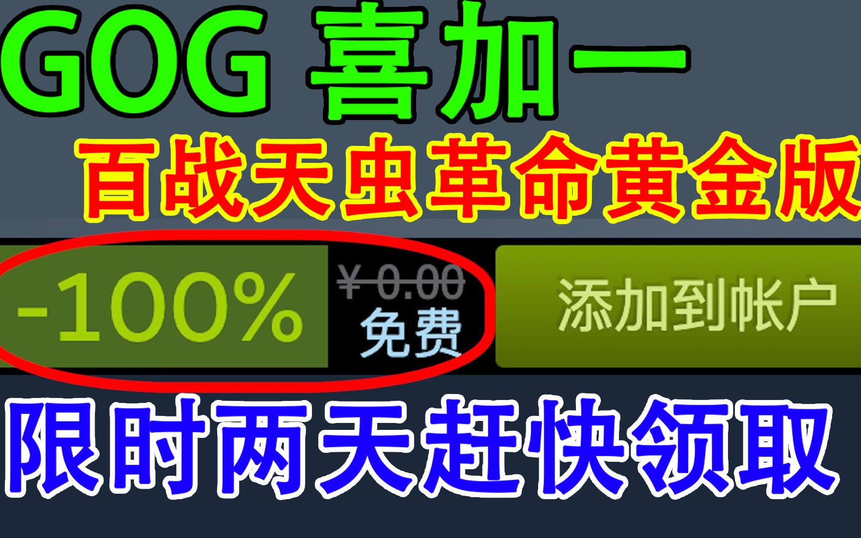 [图]喜加一！GOG限时免费领取《百战天虫：革命》黄金版