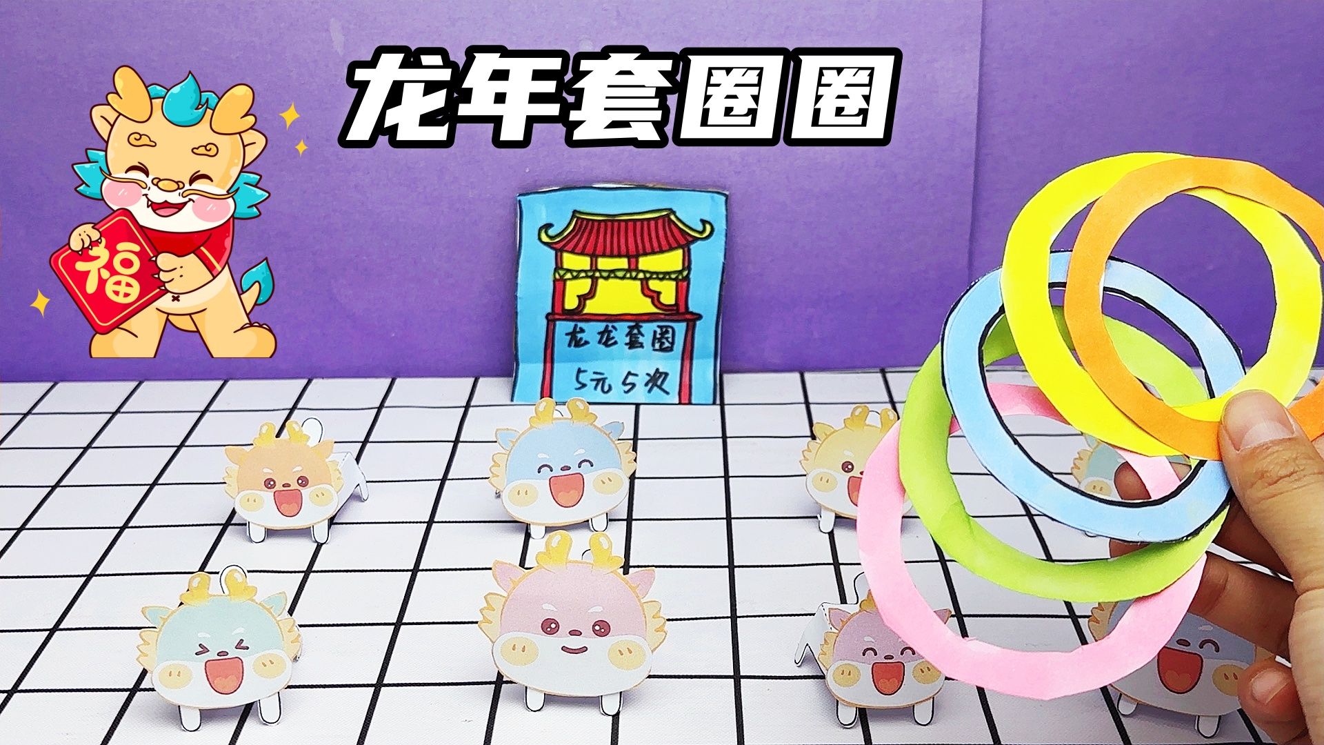 自制剧情选择盲盒,龙年套圈圈,快来和我一起玩吧!