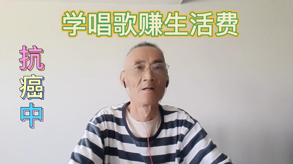 [图]胃癌手术后69天，励志抗癌，学习唱歌，用歌声感谢鼓励我的朋友们，希望得到更多朋友的支持，祝大家一生平安！