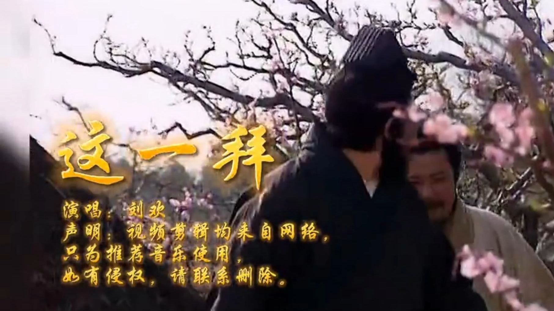 刘欢演唱《这一拜》《三国演义》插曲