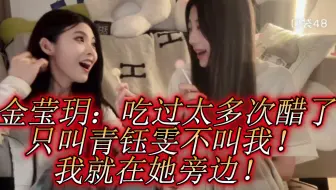 【金甜】金莹玥：吃过太多次醋了！甜甜只叫青钰雯不叫我！我就在青钰雯旁边！