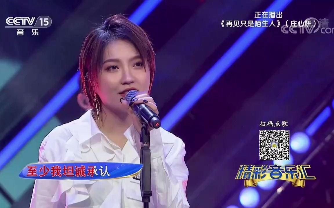 [图][精彩音乐汇]歌曲《再见只是陌生人》-演唱：庄心妍