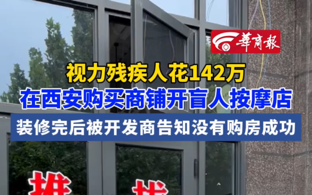 视力残疾人花142万 在西安购买商铺开盲人按摩店 装修完后被开发商告知没有购房成功哔哩哔哩bilibili