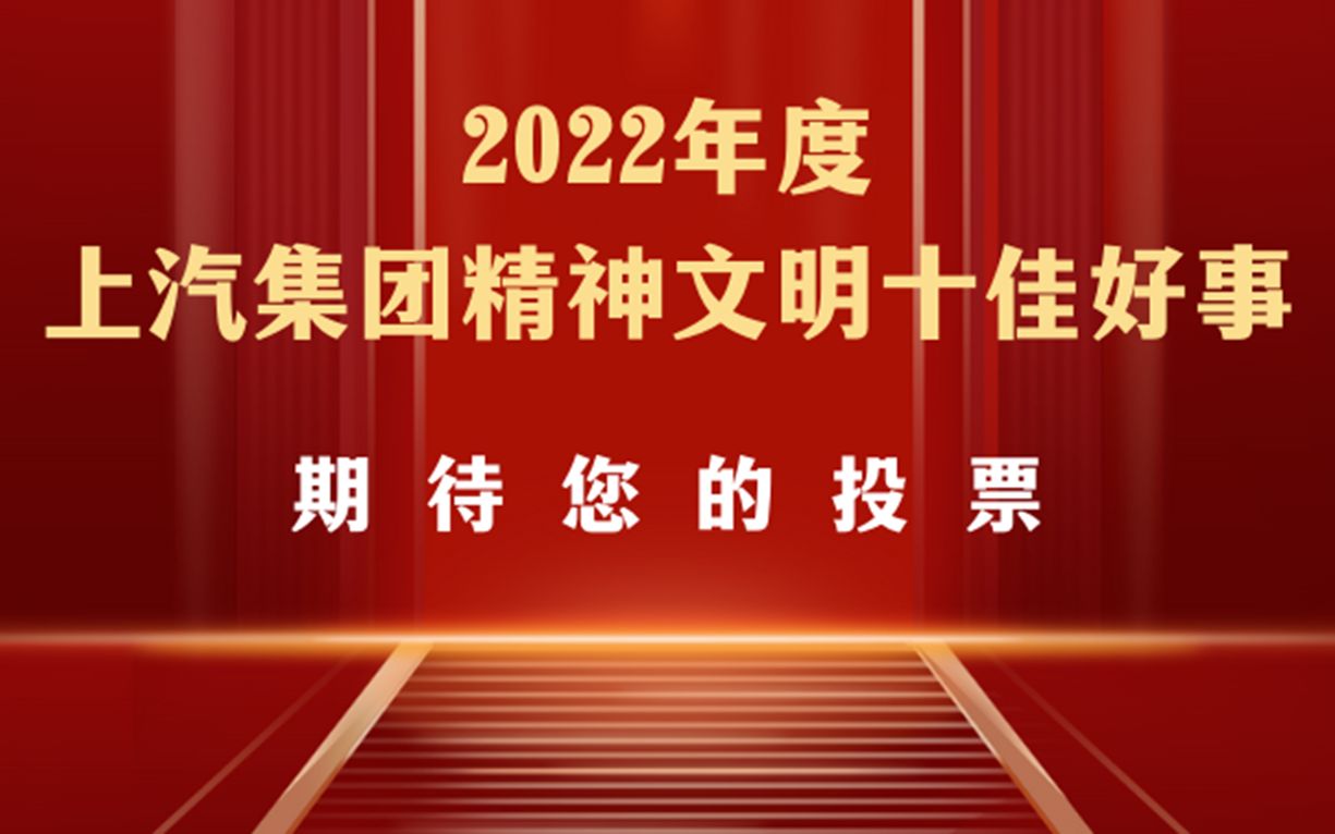 2021上汽十佳好人好事评选哔哩哔哩bilibili