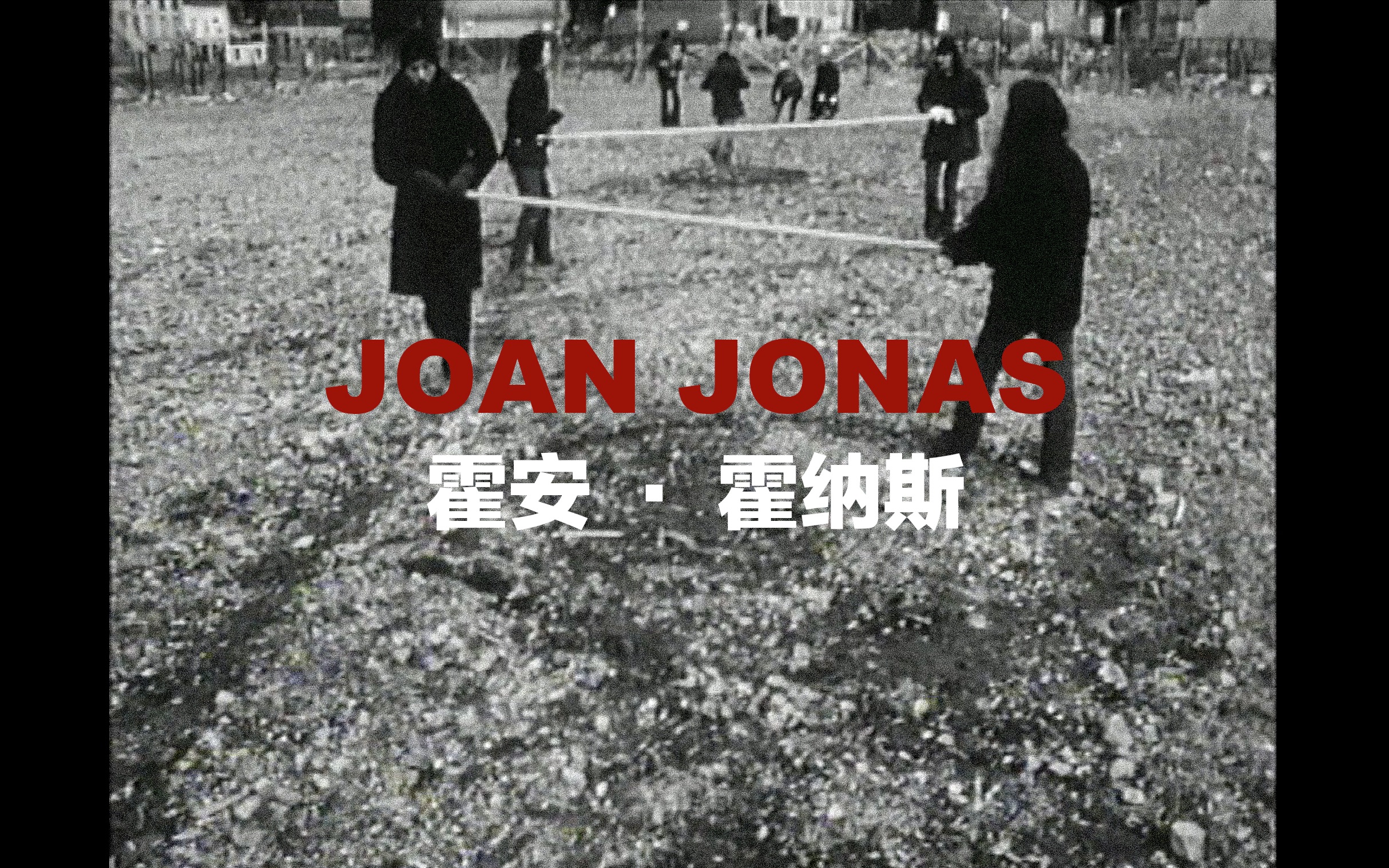 琼ⷮŠ乔纳斯(Joan Jonas)是美国的视觉艺术家/影像/行为/戏剧/观念艺术哔哩哔哩bilibili