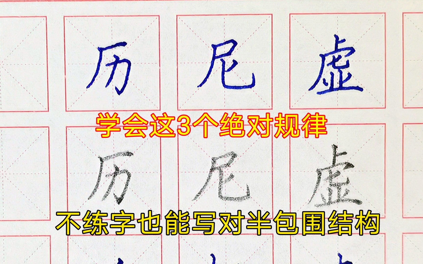 3个半包围结构的口诀,学会了不练字,也能让字变好看的重点规律,练字,楷书,结构规律,硬笔书法,初学者,零基础哔哩哔哩bilibili