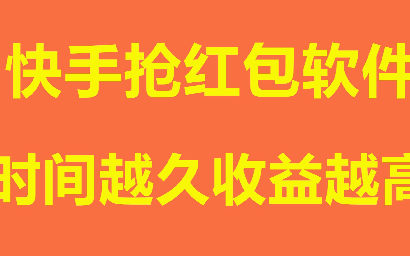 快手抢快币红包脚本软件时间越久收益越高自动抢快手红包