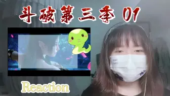 Download Video: 【斗破苍穹第三季】Reaction01:臭小子竟敢偷看女王跳舞！（让我也看看～）