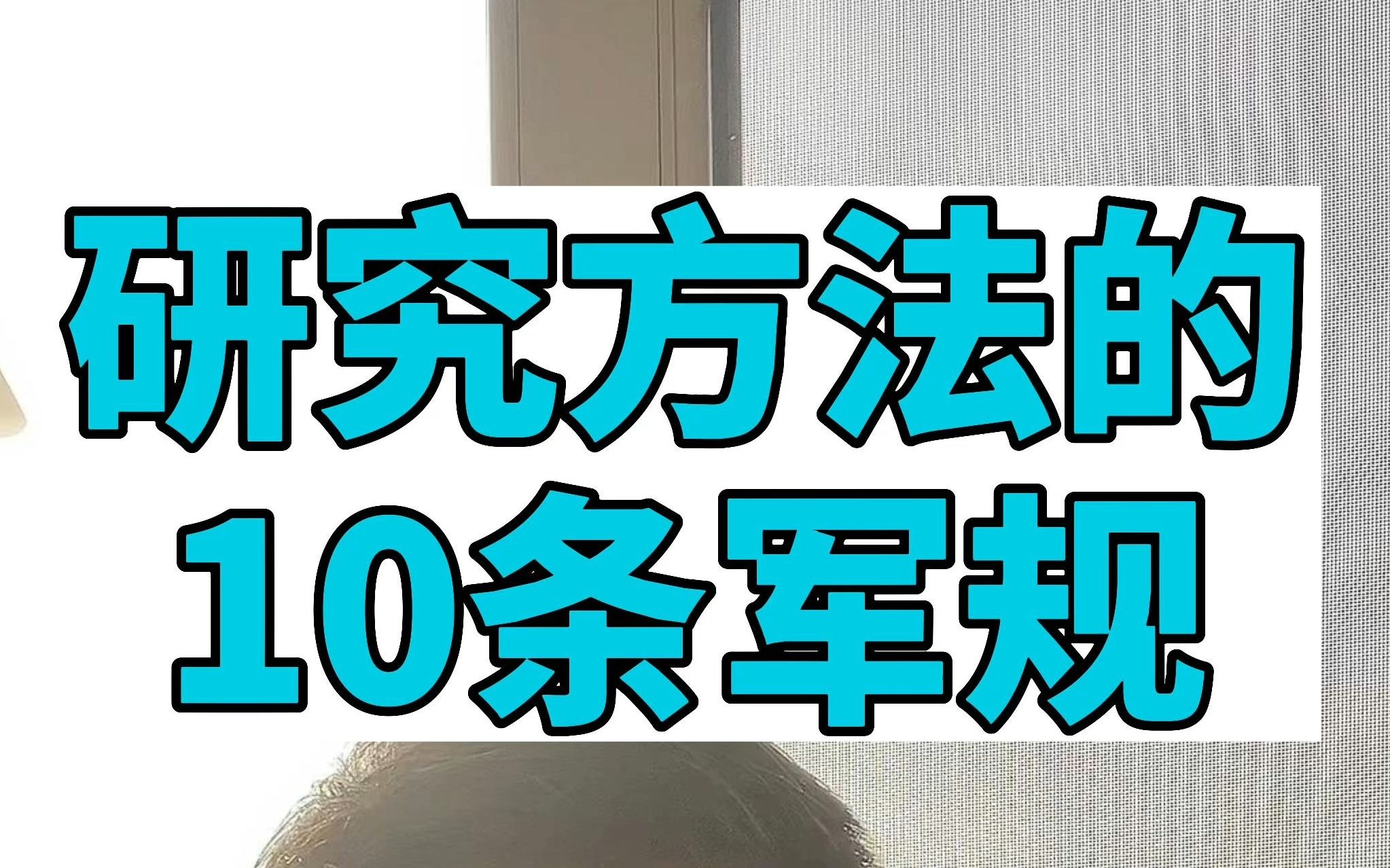 研究方法的10条军规!!哔哩哔哩bilibili